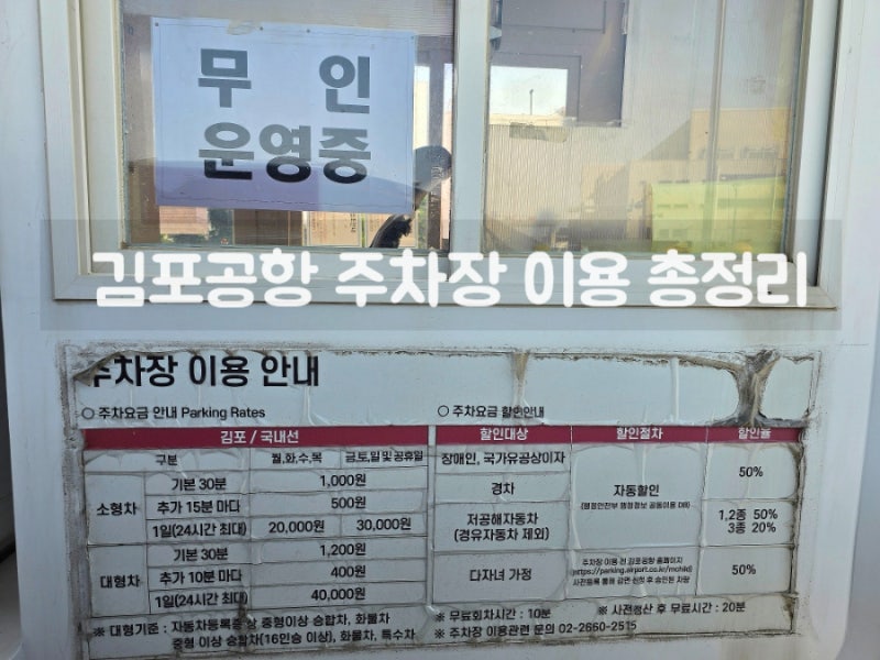 김포공항 국내선 주차장 요금 할인 예약방법 제2주차장 추천.