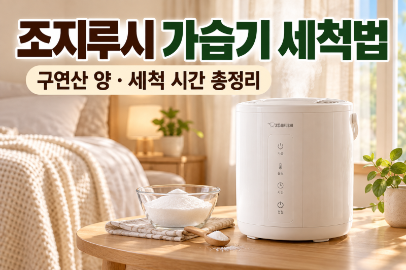 조지루시 가습기 세척법, 구연산 양과 세척 시간 총정리