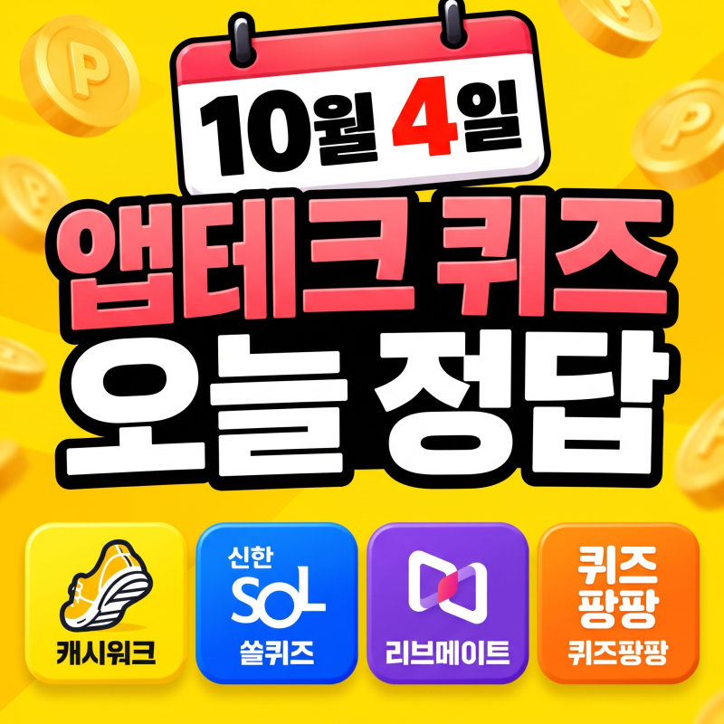 10월 4일 캐시워크·쏠퀴즈·리브메이트·퀴즈팡팡 정답｜오늘 앱테크 퀴즈 모음