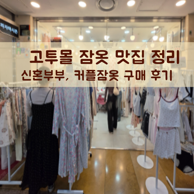 신혼부부 커플 잠옷세트 고투몰 잠옷 맛집 정리 | 여성 원피스 잠옷부터 남성 잠옷 세트까지 ....