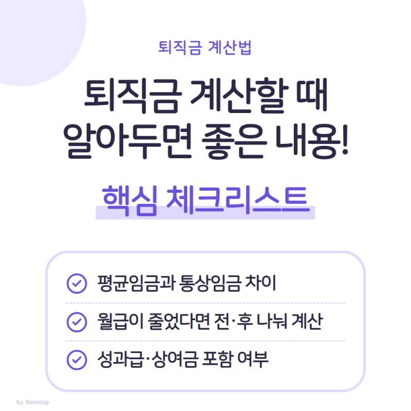 퇴직금 계산기·계산법 총정리｜평균임금·통상임금 차이, 월급이 줄었을 때(퇴직금계산기 ....
