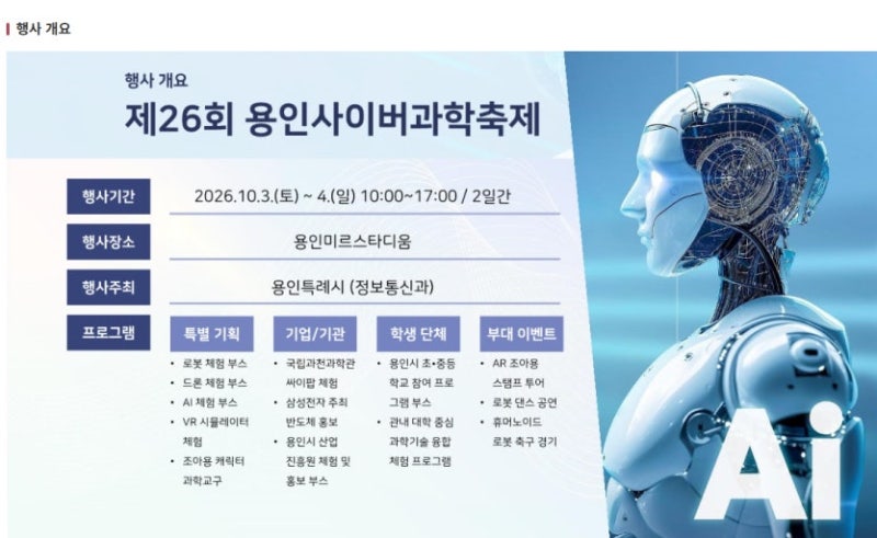 2026 용인사이버과학축제 다녀온 솔직후기! 주차·실시간 인기 체험부스 예약 팁·아이와 가볼....