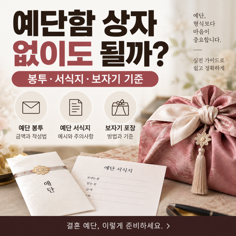 예단함 사는 것과 대체하는 것 차이, 현금 예단이라면 맞는 쪽