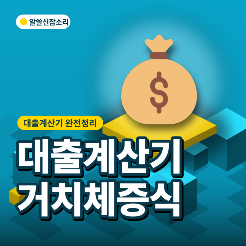 대출계산 거치기간·체증식 넣어보니, "이자만 내는 거야?" 중도상환까지 5가지