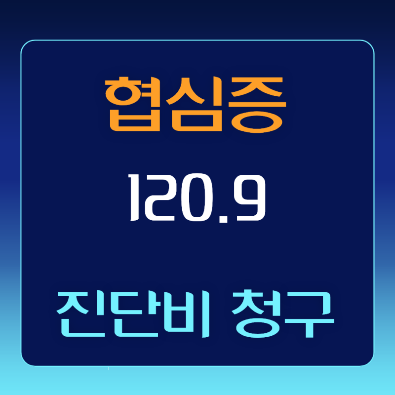 I20.9 협심증 진단비 분쟁, 실제 전액 지급받은 성공 사례와 해결 방법