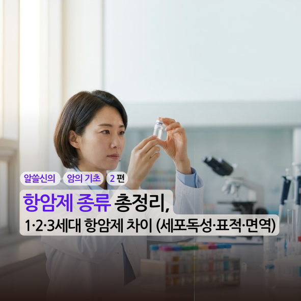 [알쓸신의][암의 기초][2편] 항암제 종류 총정리, 1·2·3세대 항암제 차이 (세포독성·표적·면....
