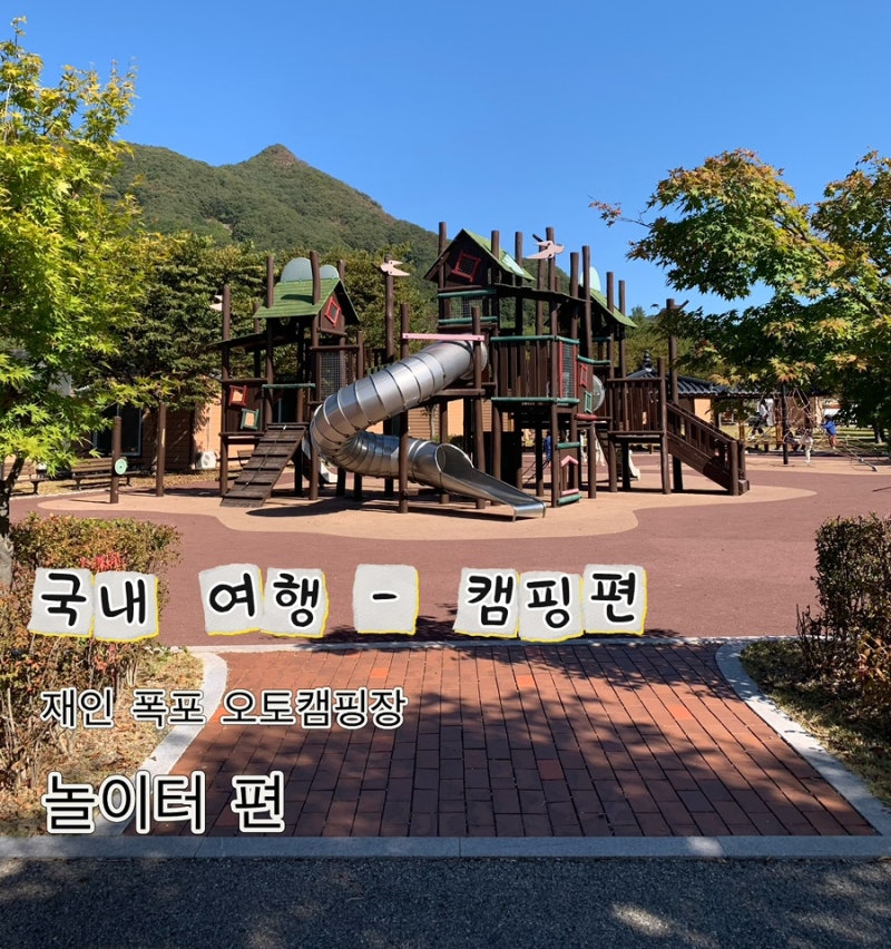 [연천-재인 폭포 오토캠핑장"10월"] 아이와 함께 가는 가을 캠핑 찐 후기 -부대시설 놀이터편
