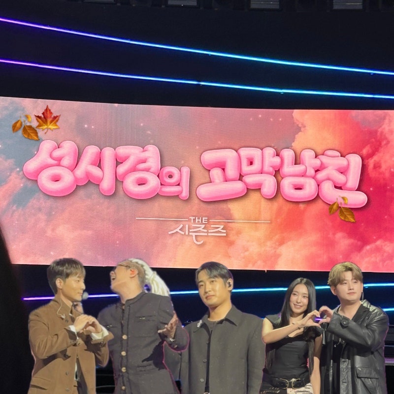 성시경의 고막남친 방청 후기 | 로이킴, 윤민수, 박재정, 우디&보라