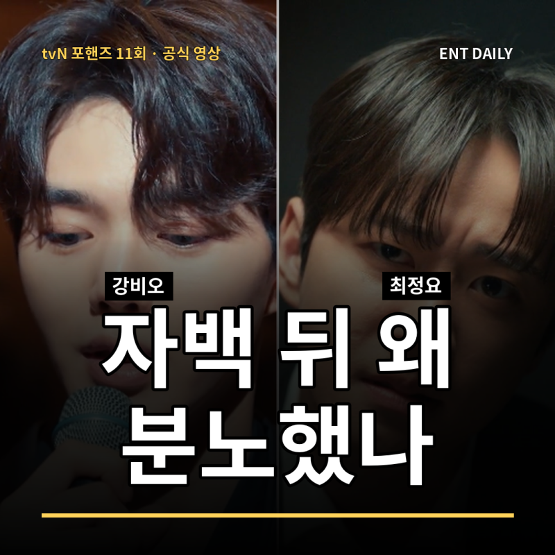 강비오가 죄를 떠안자 최정요는 왜 더 화났나? [포핸즈 11회 자백 장면·이준영 반응 후기]