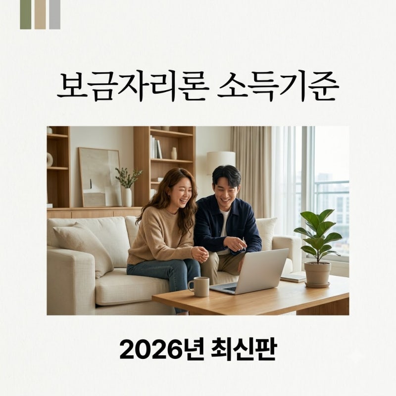 보금자리론 부부합산 소득 기준 2026년 최신 완화 조건