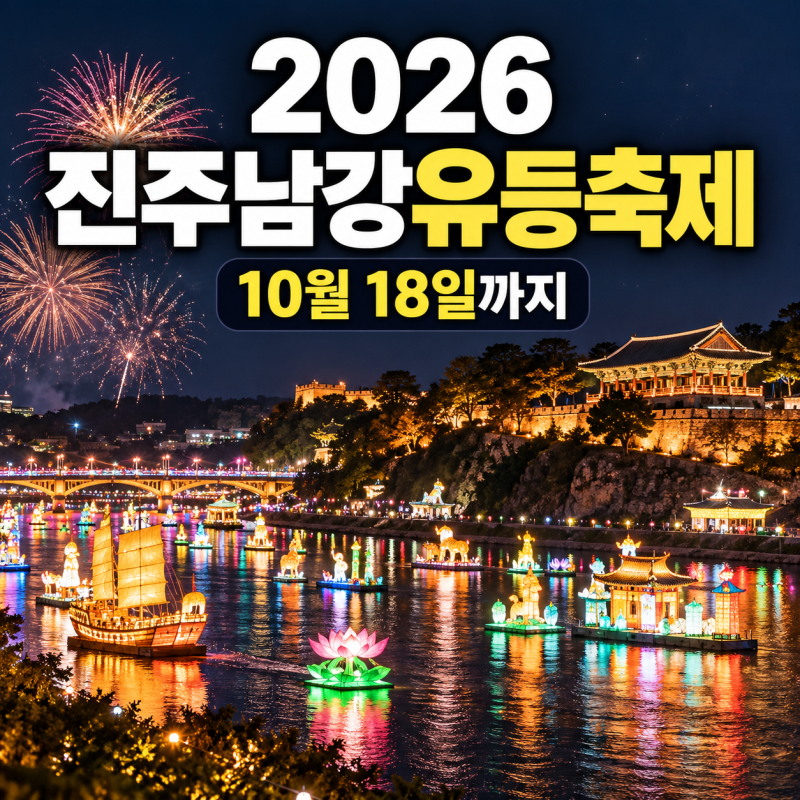 2026 진주남강유등축제 10월 18일까지, 불꽃놀이·드론쇼 날짜와 입장료 총정리