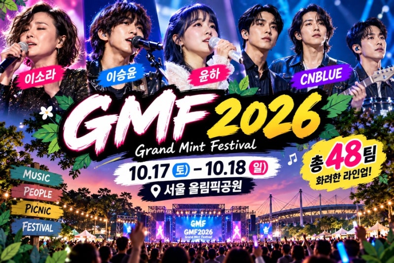 GMF2026 타임테이블 공개! 이소라·윤하·이승윤·CNBLUE까지… 48팀 총출동