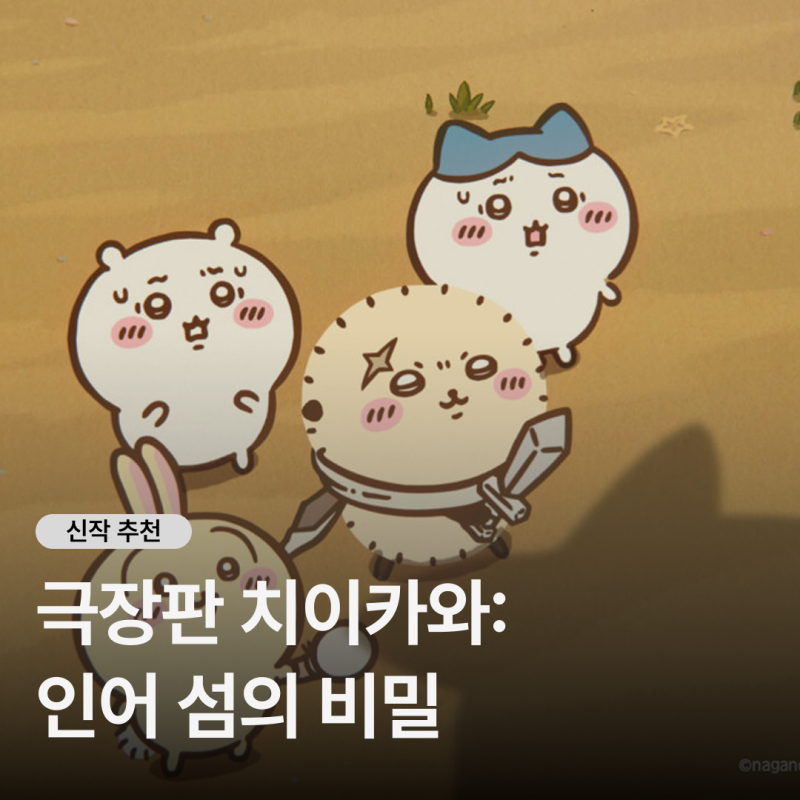 극장판 치이카와: 인어섬의 비밀 리뷰, 귀여운데 묵직한 극장판 후기와 관람 팁(쿠키여부)