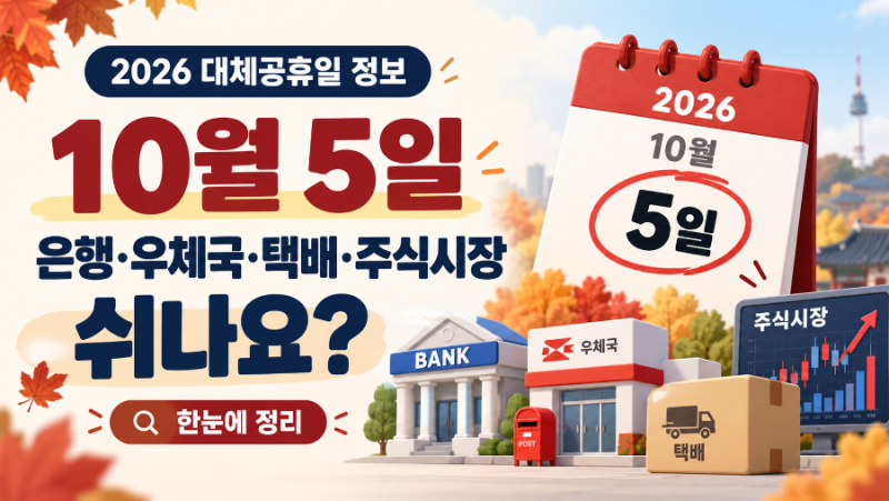 2026 10월 5일 대체공휴일 은행·우체국·택배·주식시장 쉬나요?