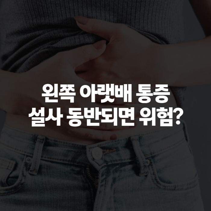 왼쪽 아랫배 통증 원인, 여자 남자 다르게 나타나는 이유와 설사 동반 시 체크포인트