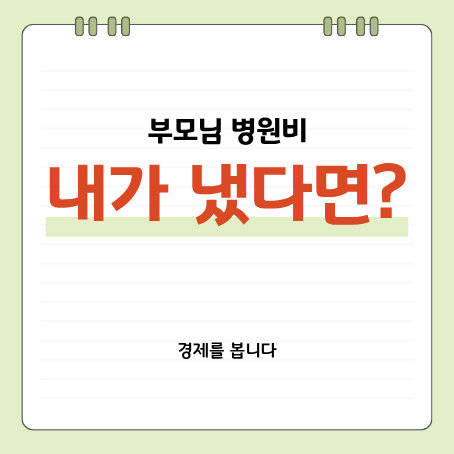 부모님 병원비 내가 냈다면? 연말정산 의료비 세액공제 65세 이상은 한도 없습니다