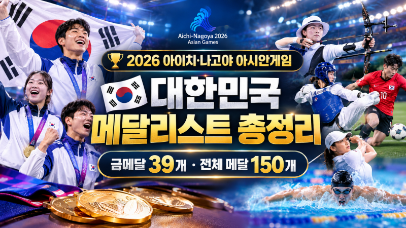 2026 아시안게임 대한민국 메달리스트 총정리｜금·은·동메달 150개 전체 결산