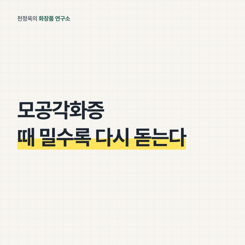 모공각화증, 때를 밀수록 다시 돋는 이유｜닭살피부 성분 고르는 법