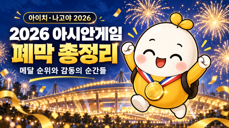 2026 아시안게임 폐막 앞두고 총정리｜한국 메달 순위와 기억에 남을 순간들