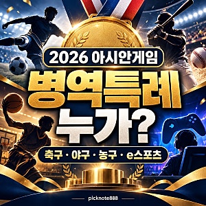2026 아시안게임 병역특례 명단 총정리｜김도영·이현중·김주형부터 e스포츠까지