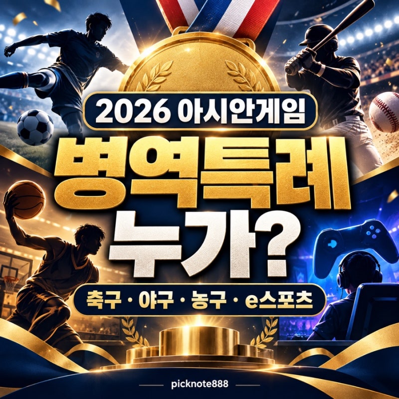 2026 아시안게임 병역특례 명단 총정리｜김도영·이현중·김주형부터 e스포츠까지