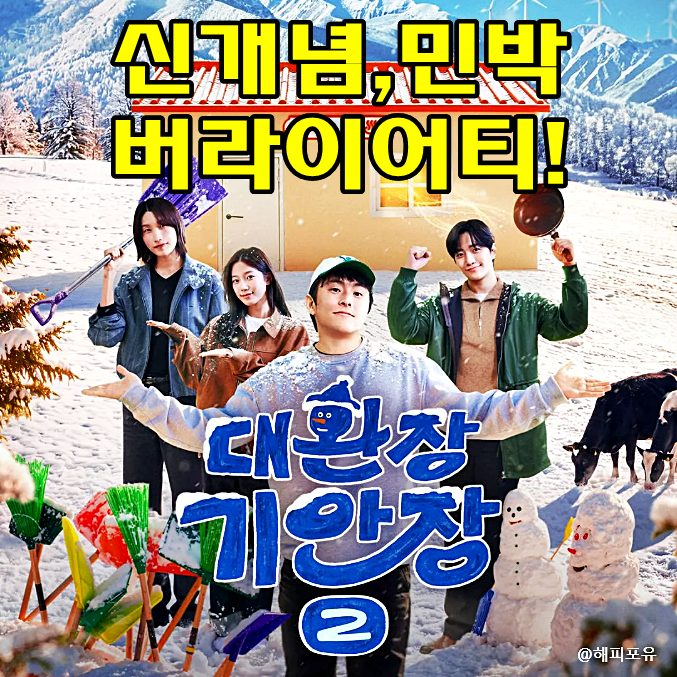 대환장 기안장2 1화, 김연경 이준호 카즈하 대관령 2호점 충격적인 공개