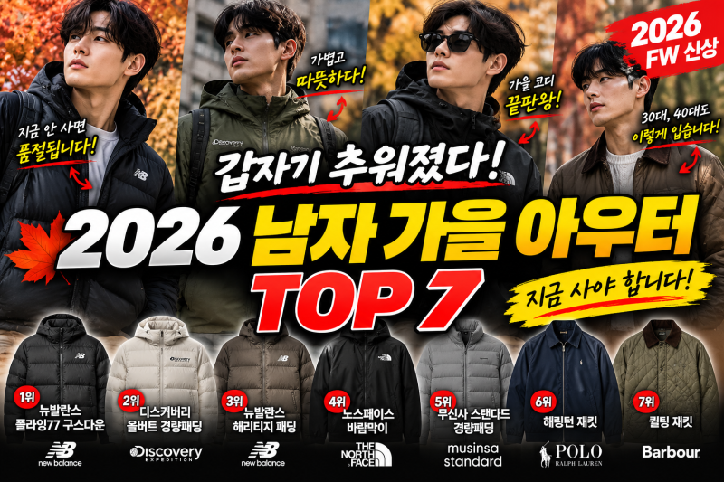 “갑자기 추워졌다!” 지금 안 사면 사이즈 빠진다｜2026 남자 가을 아우터 TOP 7