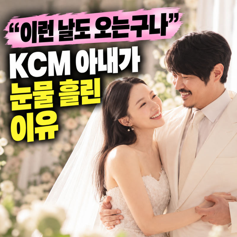 “나에게도 이런 날이 오네”…KCM, 세 아이 아빠 된 뒤 15년 만에 올리는 결혼식