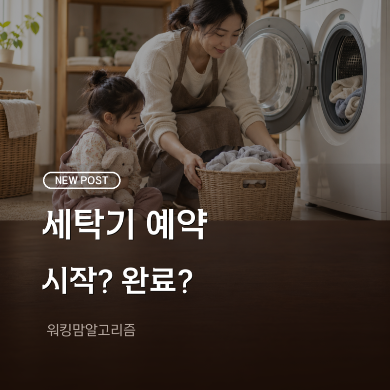 세탁기 예약 기능 사용법, 시작시간·종료시간 구분하기
