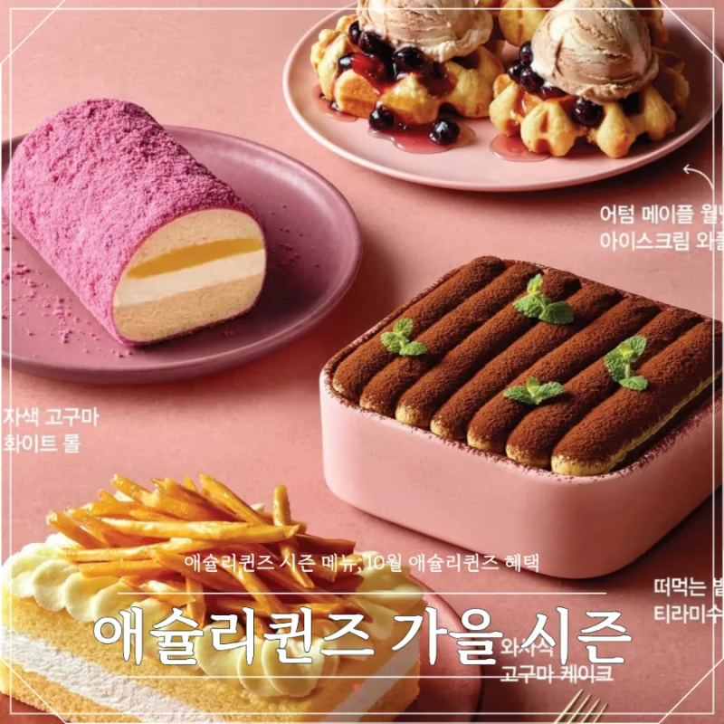 애슐리퀸즈 가을 시즌메뉴 후기 | 10월 애슐리 퀸즈 할인 혜택, 가을 시즌 신메뉴 추천