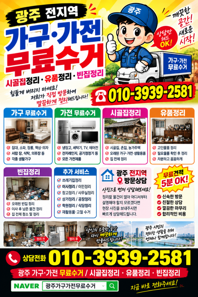 광주 가구·가전 무료수거｜시골집정리·유품정리·빈집정리 전문 집 안에 오래된 가구와 가....