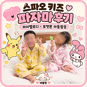 스파오 키즈 파자마 후기｜마이멜로디, 포켓몬 아동잠옷