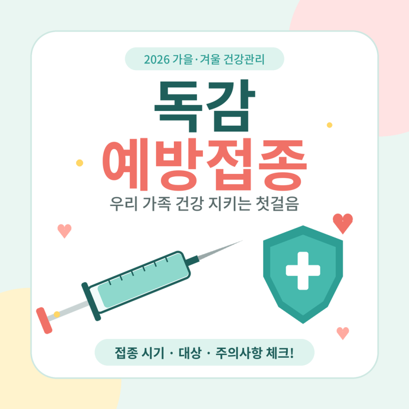 2026 독감예방접종 무료 대상 시기 총정리｜어린이·임신부·어르신 일정