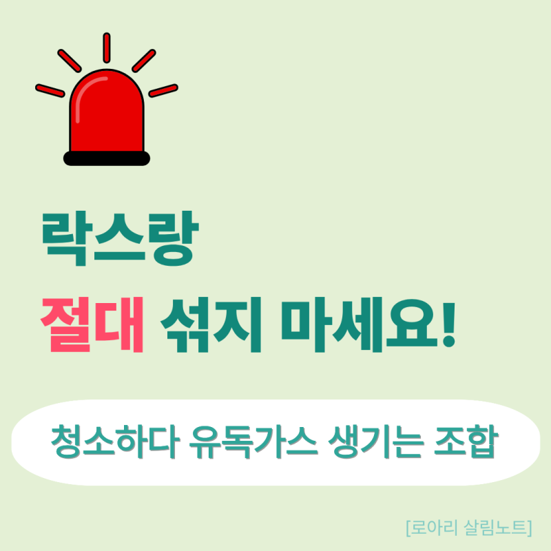락스랑 같이 쓰면 절대 안돼요! , 청소하다 유독가스 생기는 경우 총정리