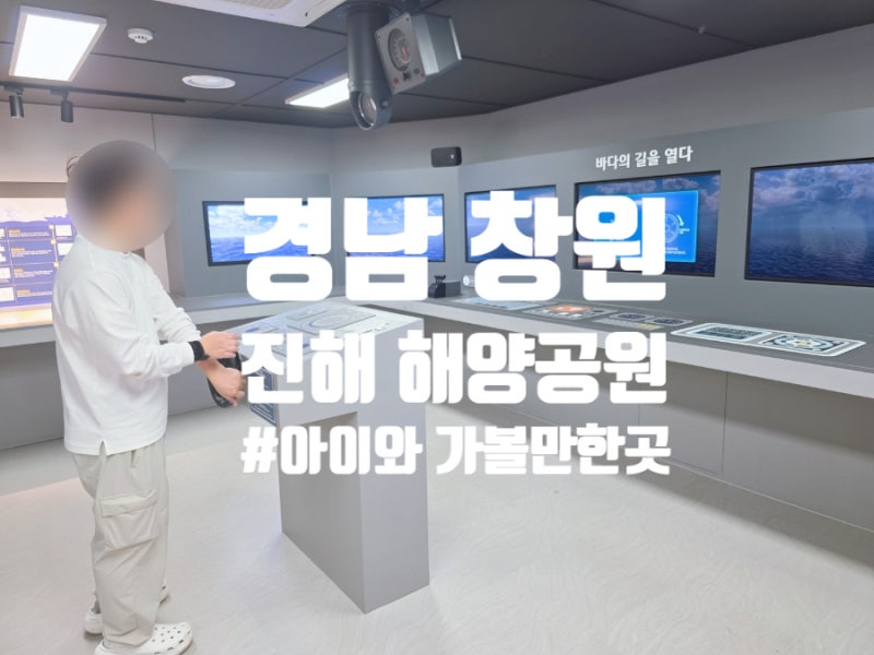 [진해 해양공원]경남 창원 아이와 가볼만한곳, 진해해양공원 추천 코스 & 솔라타워 관람 팁