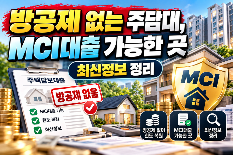 방공제 없는 주담대, MCI대출 가능한 곳 최신정보 정리
