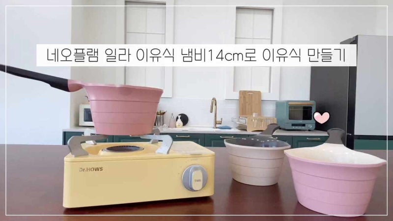 갓난아기 이유식 냄비 필수템! 네오플램 편수 14cm 아이보리 써보니 알겠어요