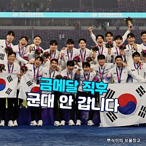 "군대 안 갑니다" 이기혁이 금메달 직전까지 9일 뒤 입대였던 이유 (양민혁 발언 논란 전문)