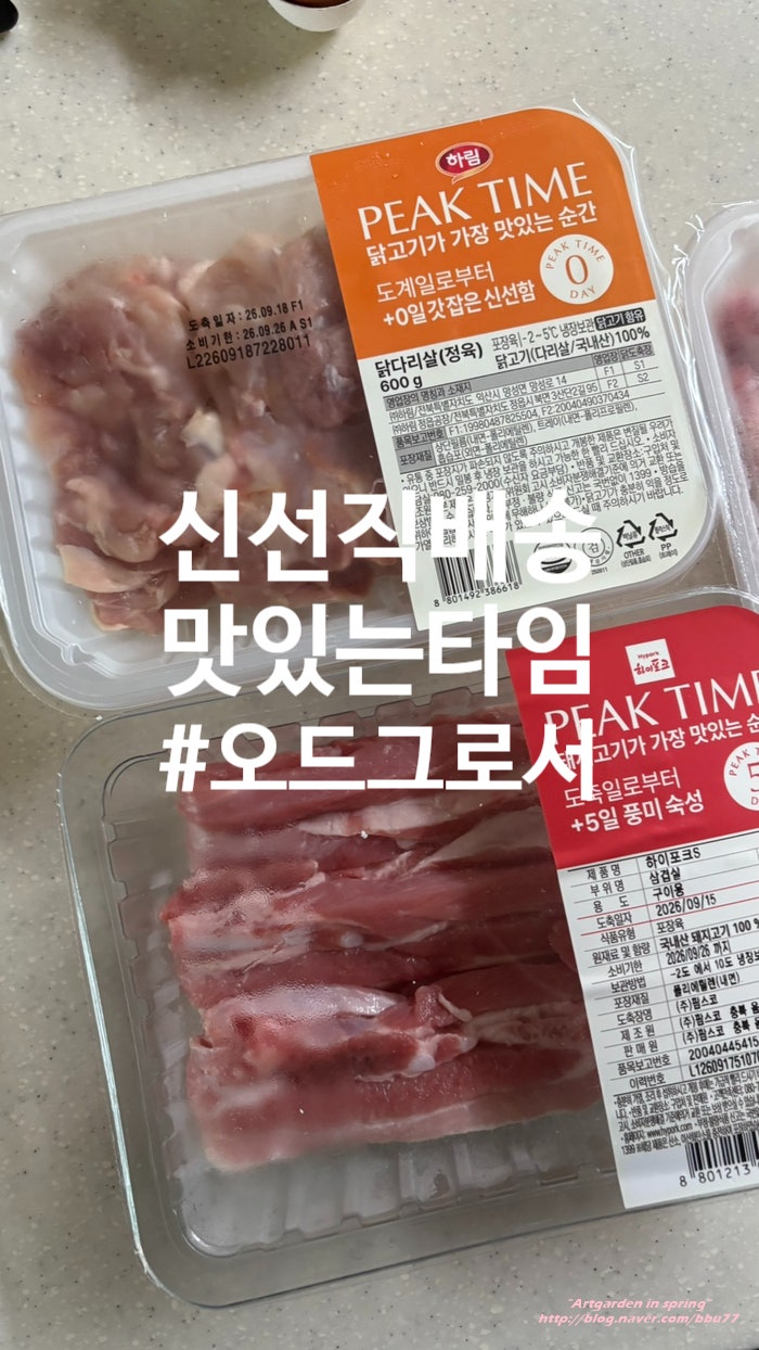 신선직배송 가장맛있는 맛의 피크타임 오드그로서