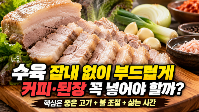 수육 잡내 없이 부드럽게 삶는 법｜커피·된장 꼭 넣어야 할까?