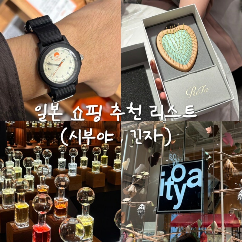 도쿄 쇼핑 추천 리스트 일본 여행 가면 꼭 들러볼 쇼핑 추천(시부야/긴자)