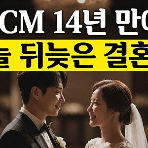 첫째 딸 낳고도 결혼식 못 올렸던 KCM, 14년 뒤 결국 약속 지켰다