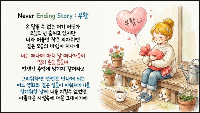 부활 네버엔딩스토리 가사 탄생, 김태원이 가족과 떨어져 지내던 시기에 쓴 명곡 이야기
