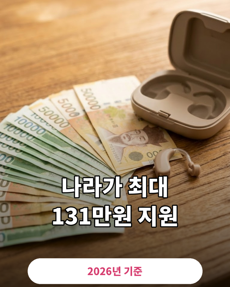 보청기 지원금 131만원 받는 법 총정리, 청각장애 등록 없어도 받는 어르신 지원까지 (2026)