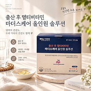 바쁜 엄마를 위한 마더스케어 올인원 솔루션 영양제 후기