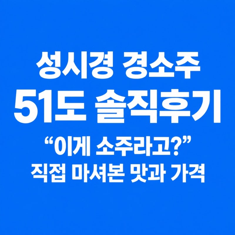 성시경 경소주 51도 솔직후기｜“이게 소주라고?” 직접 마셔본 맛과 가격
