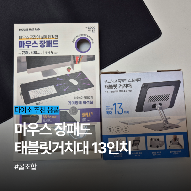다이소 추천템 ｜태블릿 거치대 & 마우스 장패드 가성비 데스크테리어