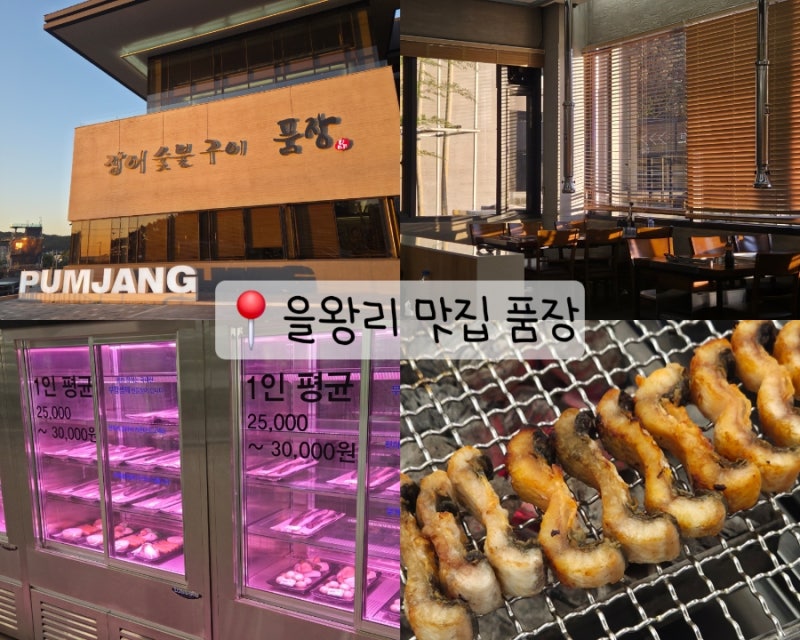 인천 을왕리 영종도 맛집 품장 분위기 좋은 장어구이 식당