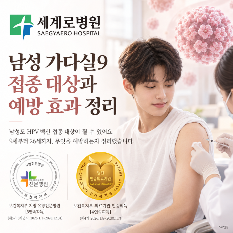 남성 가다실9 접종 대상과 예방 효과 정리