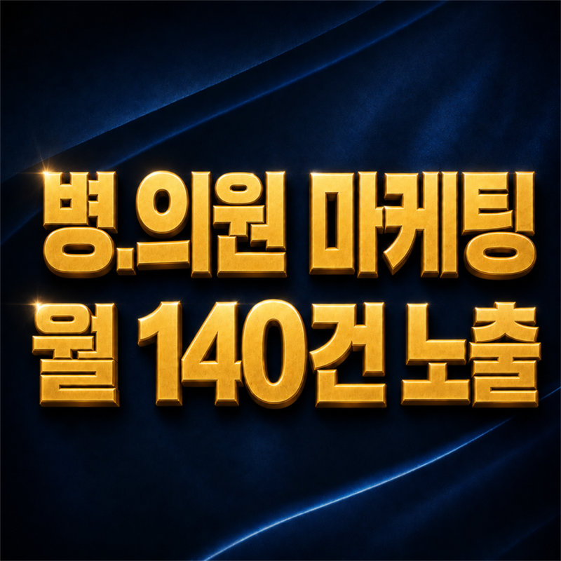 울산 삼산동 교정치과 병원 바이럴 마케팅으로 성인 교정 문의 늘리기